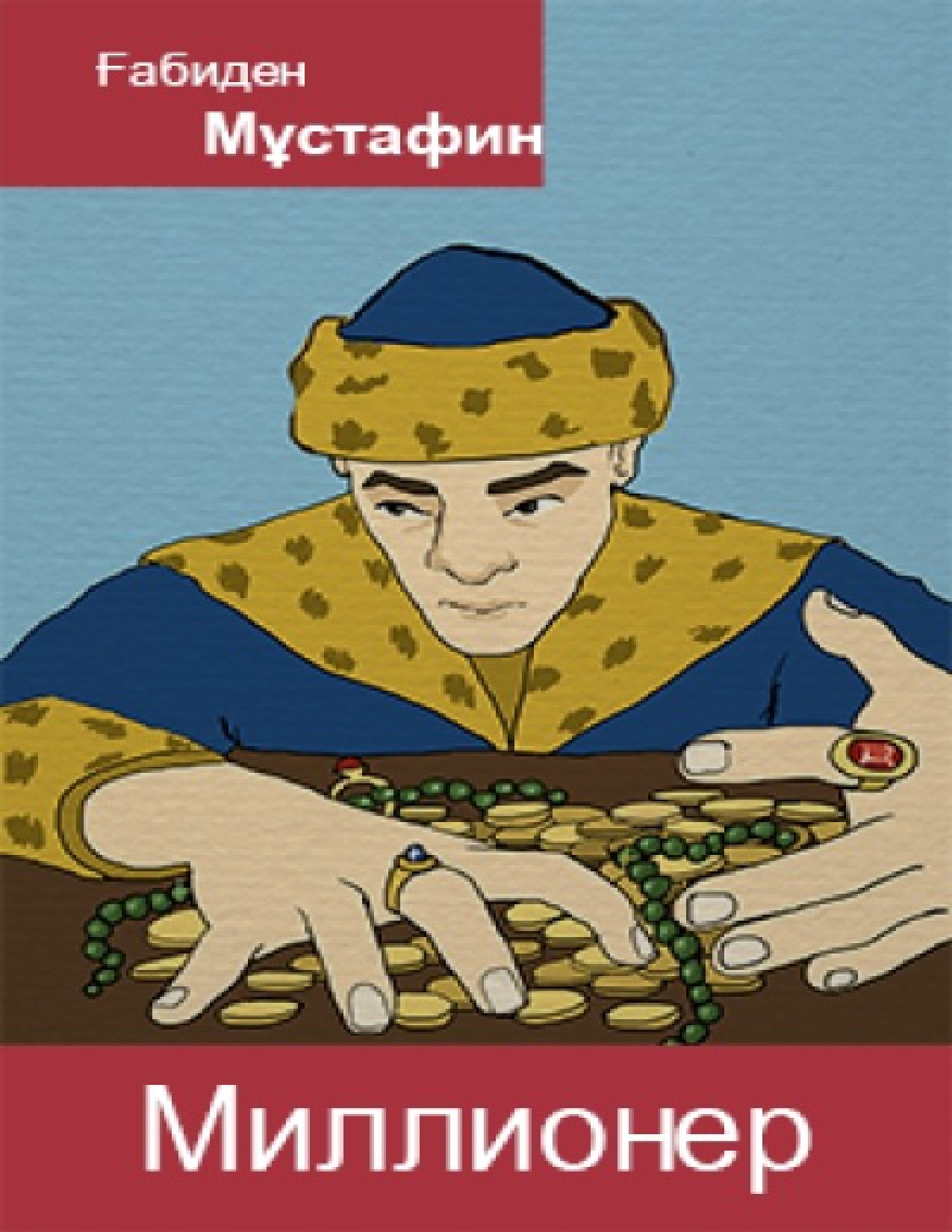 Ғабиден Мұстафин. Миллионер